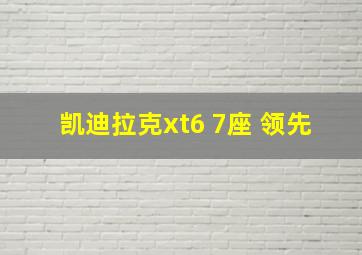 凯迪拉克xt6 7座 领先